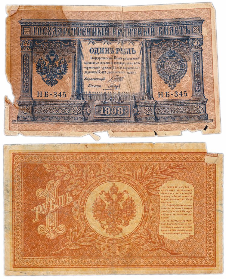 купить 1 рубль 1898 Шипов