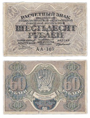 Купить 60 рублей 1919 кассир Де Милло, водяной знак "теневые звезды", Пермская фабрика ГОЗНАК