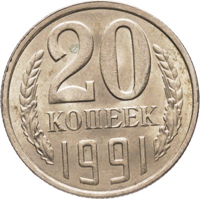 купить 20 копеек 1991 Л, Федорин №175