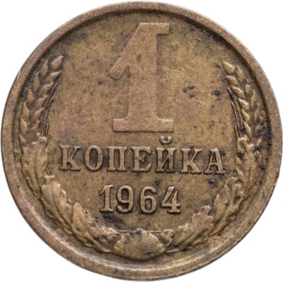 купить 1 копейка 1964