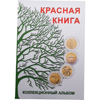 купить Блистерный альбом-планшет «Красная Книга»