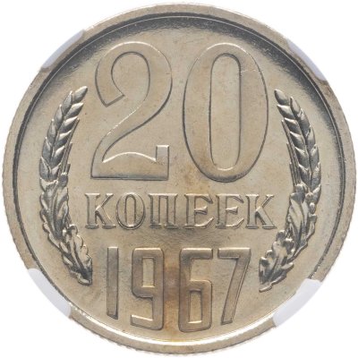 купить 20 копеек 1967, в слабе NRG PL64