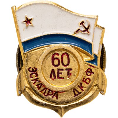 купить Знак "ЭСКАДРА ДКБФ. 60 лет" СССР