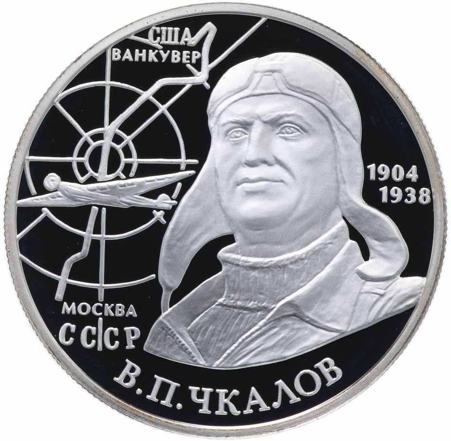 купить 2 рубля 2004 ММД  "100-летие со дня рождения В.П. Чкалова"