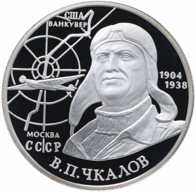 Купить 2 рубля 2004 ММД  "100-летие со дня рождения В.П. Чкалова"