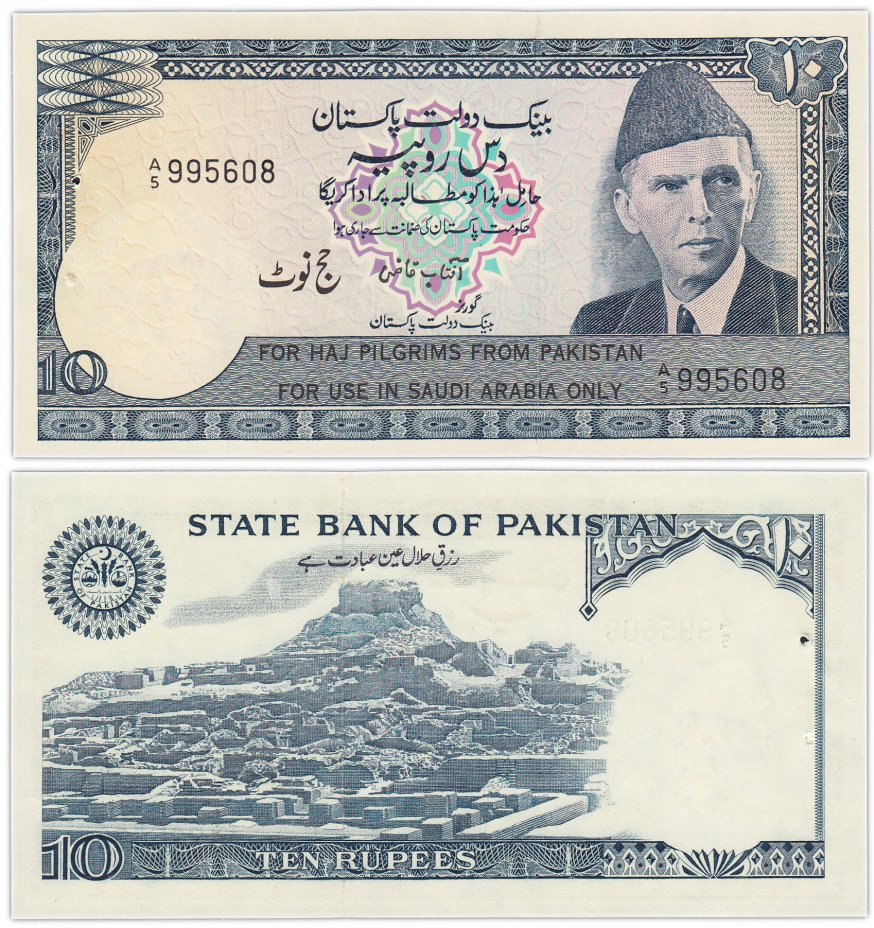 купить Пакистан 10 рупий 1978 (Pick R6) Банкнота для паломников на Хадж