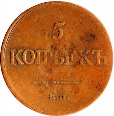 Купить 5 копеек 1831 ЕМ-ФХ