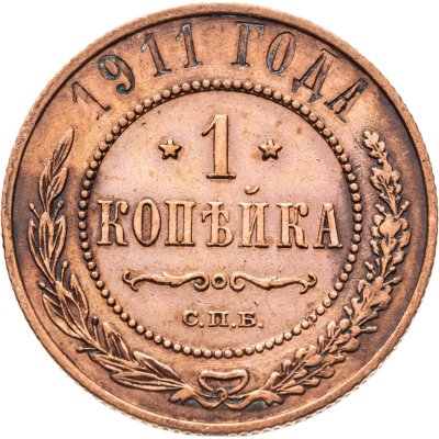 купить 1 копейка 1911 СПБ