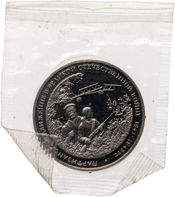 купить 3 рубля 1994 ММД Proof "Партизанское движение в Великой Отечественной войне", в запайке