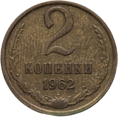 купить 2 копейки 1962