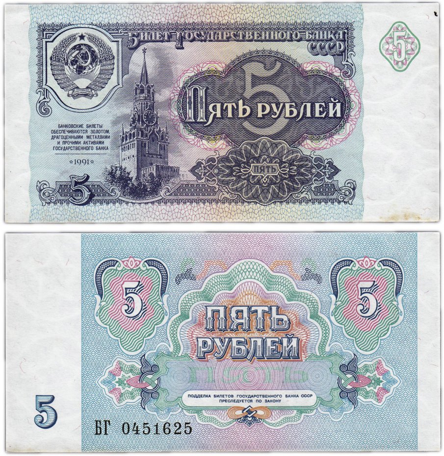 купить 5 рублей 1991