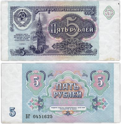 купить 5 рублей 1991
