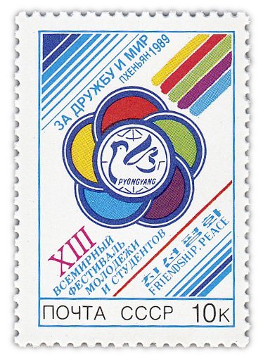 купить 10 копеек 1989 "XIII Всемирный фестиваль молодежи и студентов: фестиваль в Пхеньяне"
