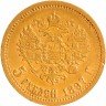 Купить 5 рублей 1897 АГ