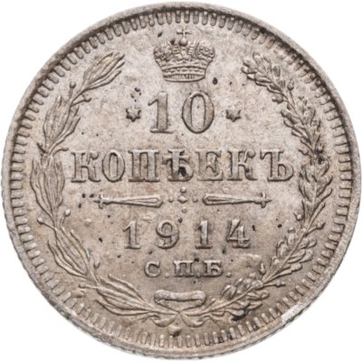 купить 10 копеек 1914 СПБ-ВС