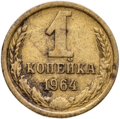 купить 1 копейка 1964