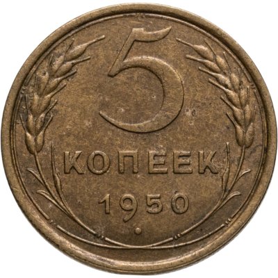 купить 5 копеек 1950