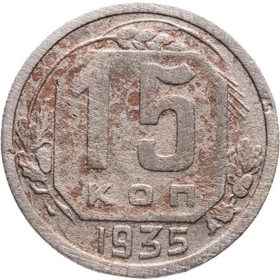 купить 15 копеек 1935