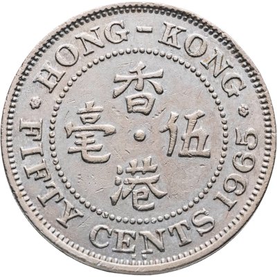 купить Гонконг 50 центов (cents) 1965
