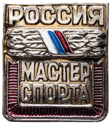 купить Знак Мастер спорта. Россия