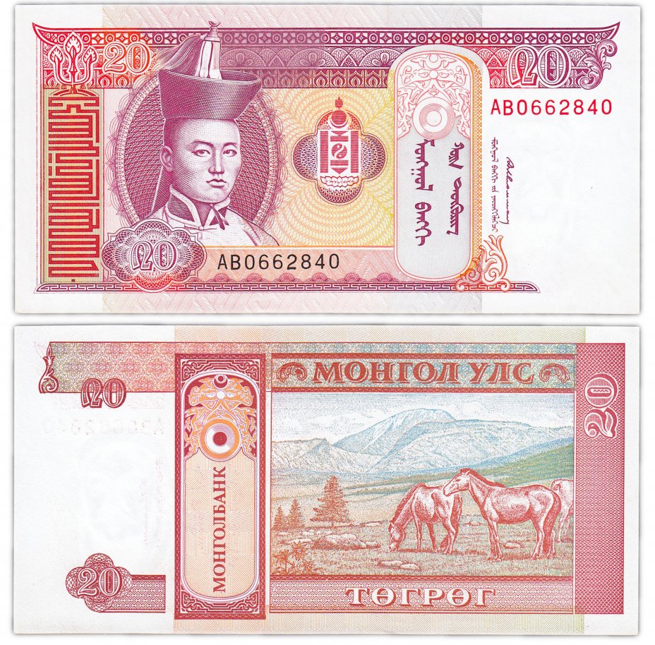 купить Монголия 20 тугриков 1993 (Pick 55)