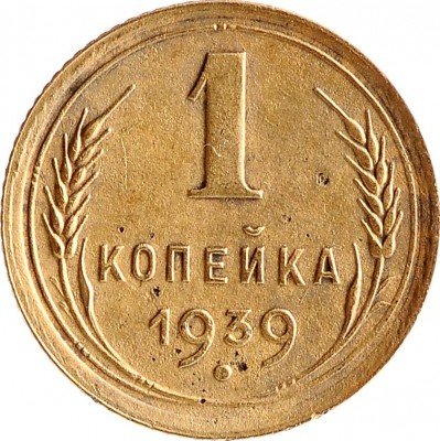Купить 1 копейка 1939