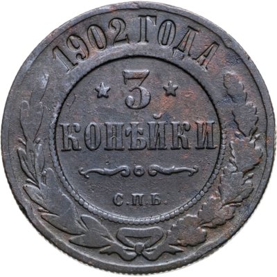 купить 3 копейки 1902 СПБ