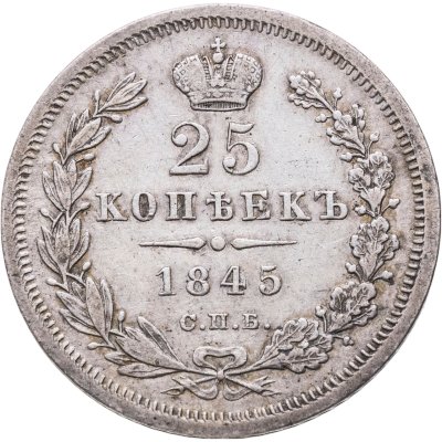 купить 25 копеек 1845 СПБ-КБ орел 1845-1847
