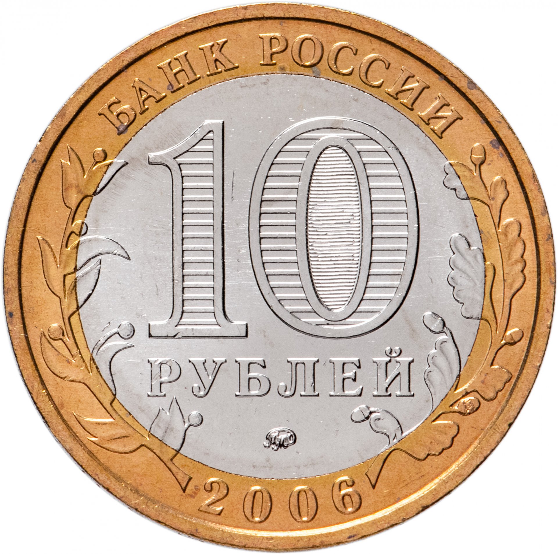 Монета 10 рублей 2006 ММД 