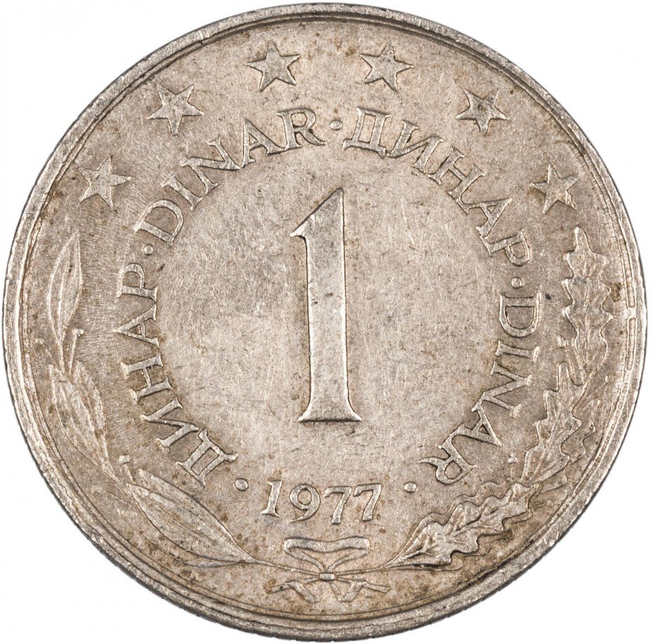 купить Югославия 1 динар 1977