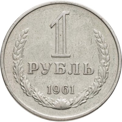 купить 1 рубль 1961