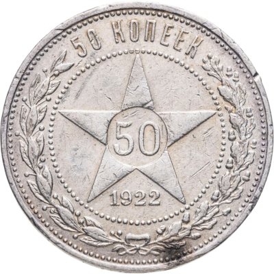 купить 50 копеек 1922 ПЛ