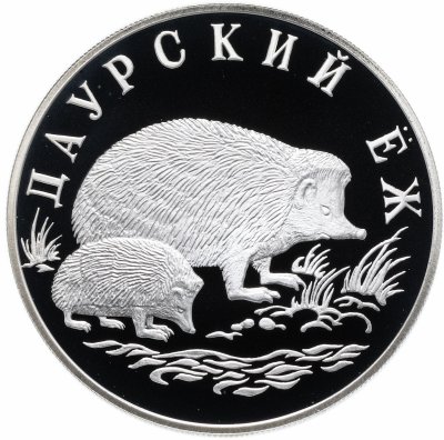 купить 1 рубль 1999 СПМД Proof "Красная книга - Даурский ёж"