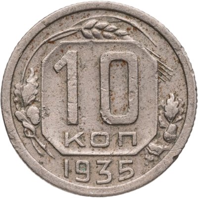 купить 10 копеек 1935