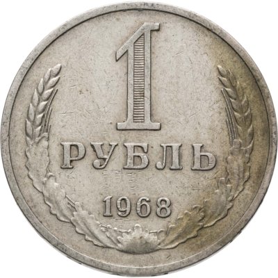 купить 1 рубль 1968