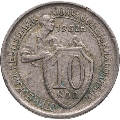 купить 10 копеек 1932