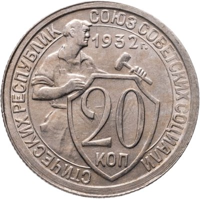 купить 20 копеек 1932
