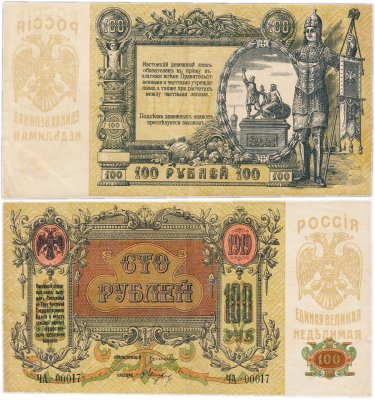 купить Ростов 100 рублей 1919 ЧА-00002 без водяного знака, 5-ти значный номер, выпуск Симферополь, Новороссийск 1919-1920