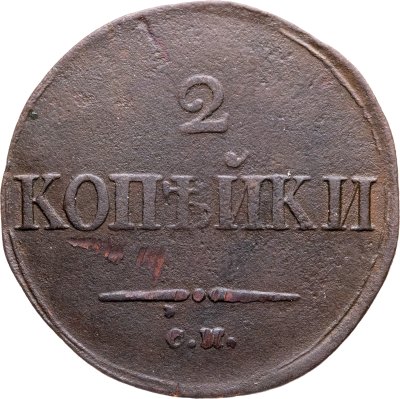купить 2 копейки 1833 СМ