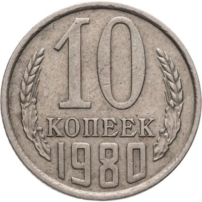 купить 10 копеек 1980, Федорин №151 "Без уступа"