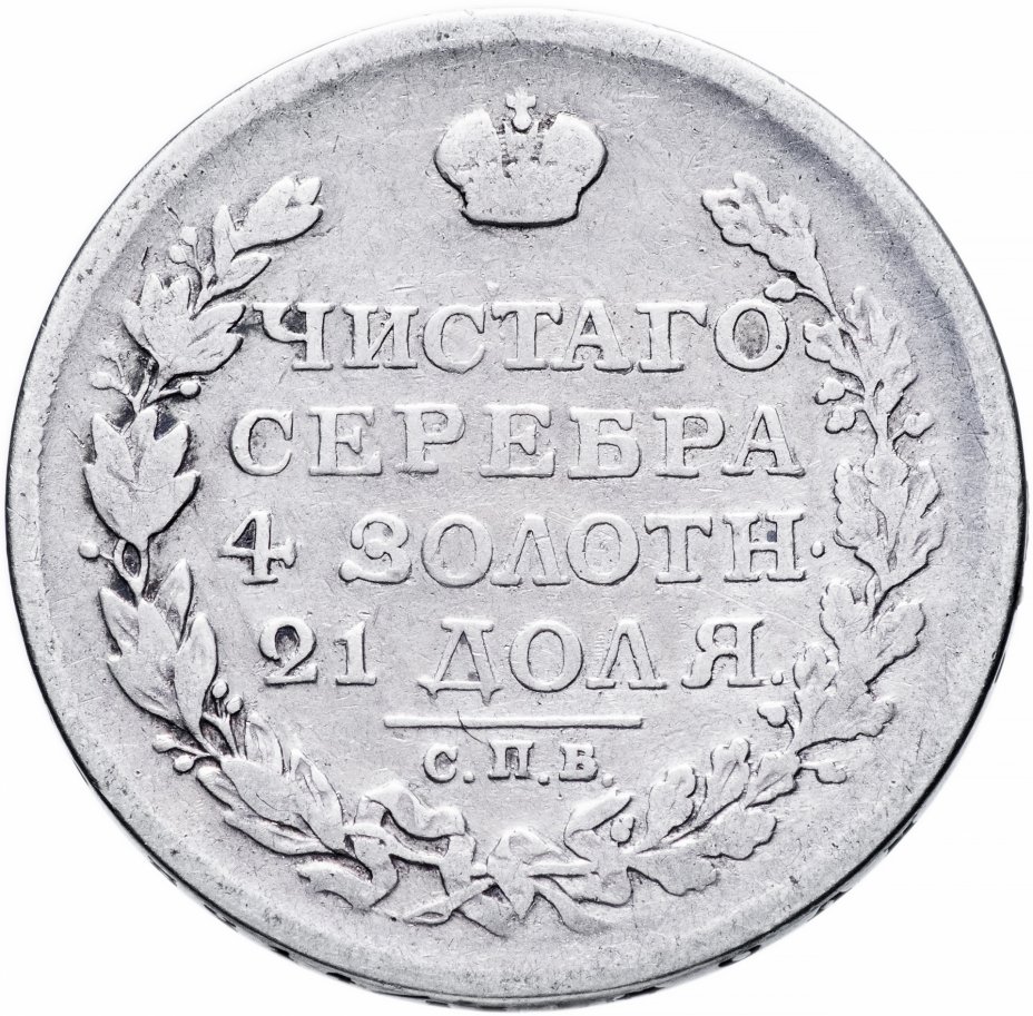 купить 1 рубль 1817 СПБ-ПС   орёл образца 1810 г., корона малая, скипетр короче