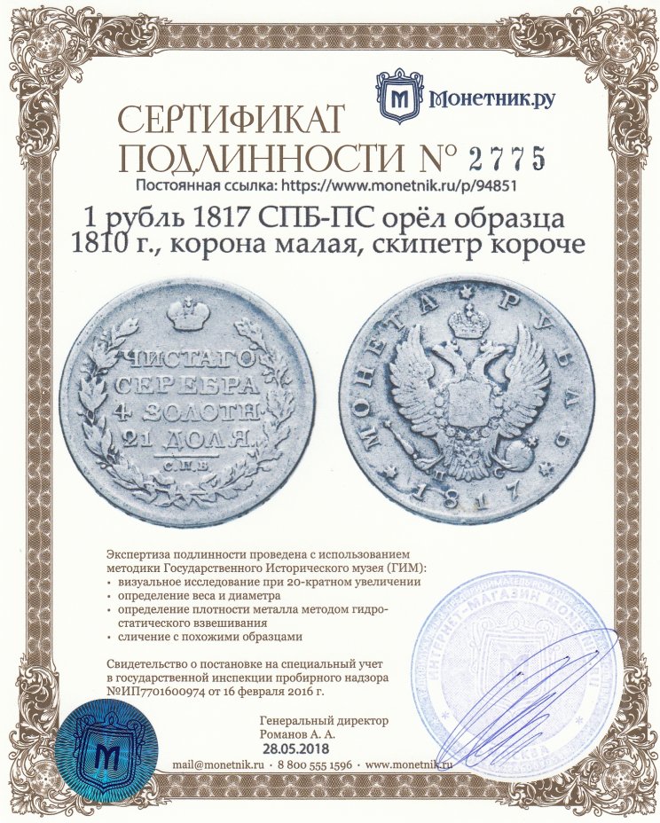 Сертификат подлинности 1 рубль 1817 СПБ-ПС   орёл образца 1810 г., корона малая, скипетр короче