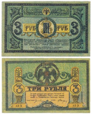 купить Ростов 3 рубля 1918 без водяного знака, выпуск Ростов-на-Дону, Новочеркасск 1918-1919