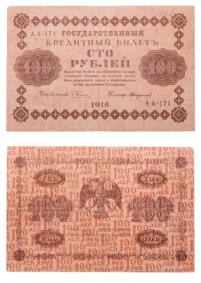 купить 100 рублей 1918 года управляющий Пятаков, кассир Стариков