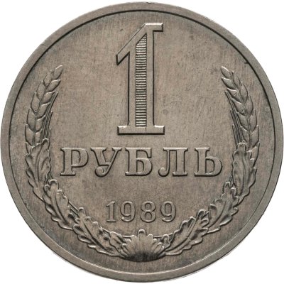 купить 1 рубль 1989