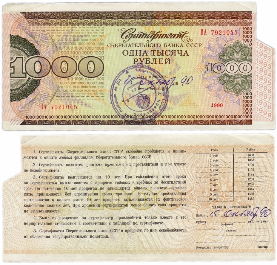 сертификаты сбербанка ссср 1988 года. 1990 год 1000 рублей. купюра 1000 рублей 1993 года. банкнота 1000 рублей 1991. сертификат сберегательного банка ссср 250 рублей.