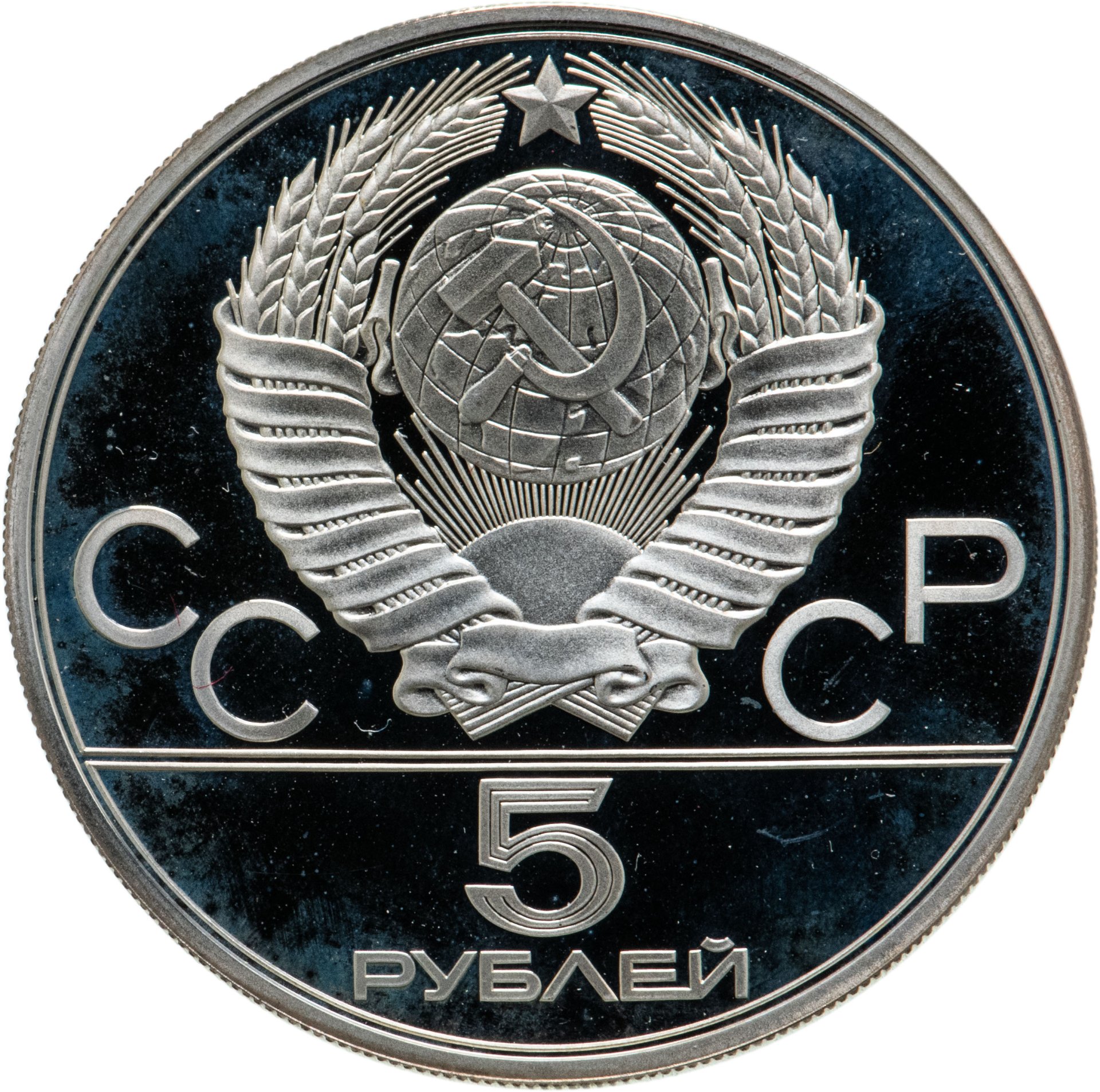 Монеты 1980 г. Рубль 1978 года. Игровые монеты. 5 Ruble cccp1958