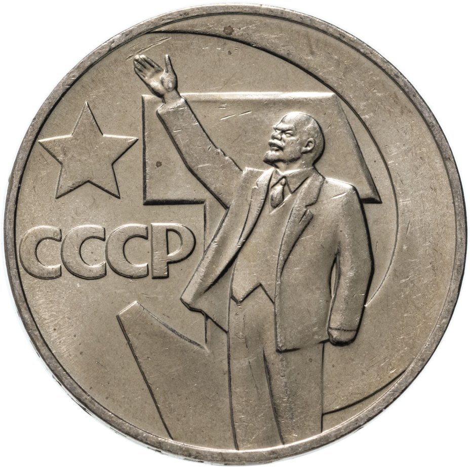 Монета 1 рубль 1967 "50 лет Советской власти" стоимостью 700 руб.