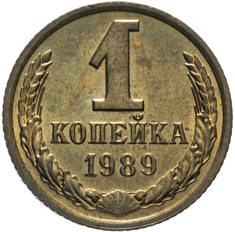Монета 1 копейка 1989 стоимостью 280 руб.