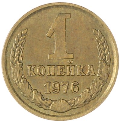 купить 1 копейка 1976 штемпельный блеск